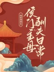侯门主母驯夫日常