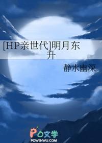 [HP亲世代] 明月东升