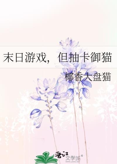 末日游戏，但抽卡御猫