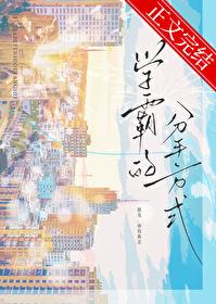 学霸的分手方式