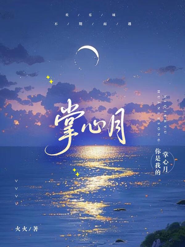 [欢乐颂]掌心月