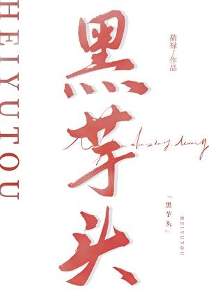 黑芋头[伪兄妹]