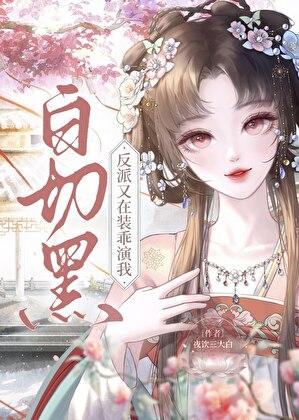 恋爱脑反派又在藏马甲