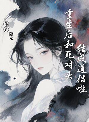 重生后和死对头结成道侣啦