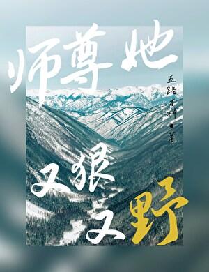 师尊她又狠又野