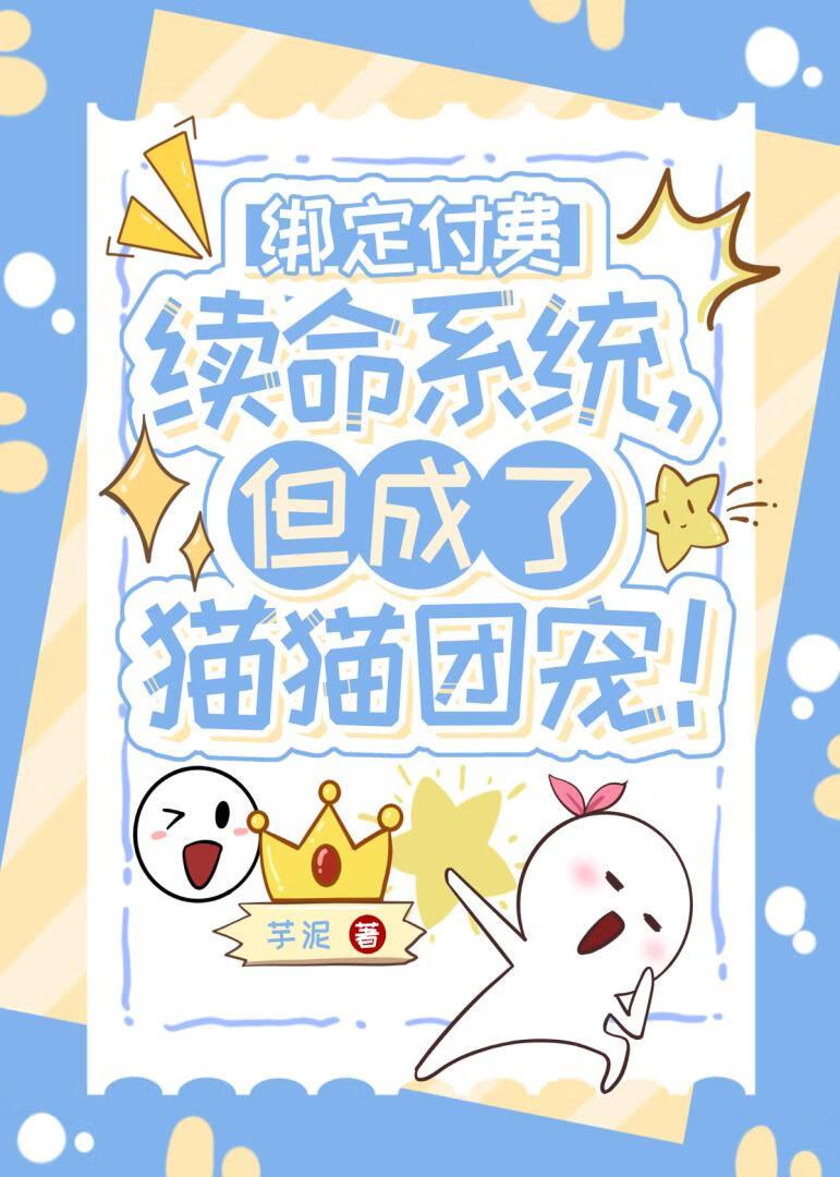绑定付钱续命系统，但成了猫猫团宠！