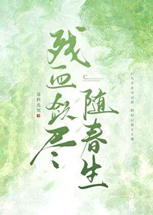 残血敛尽随春生