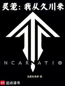 灵笼：我从久川来