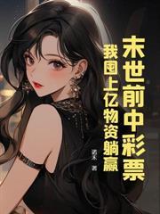 末世：我开酒店成富婆，全家哭着求原谅