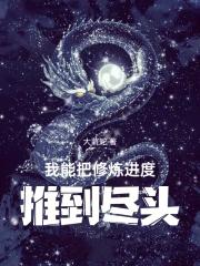 我能把修炼进度推到尽头