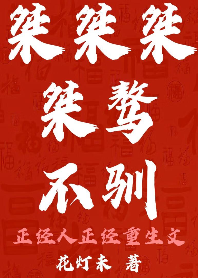 桀桀桀桀骜不驯（重生）