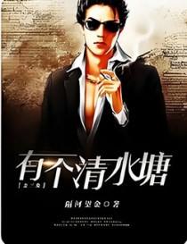 金三角有个清水塘