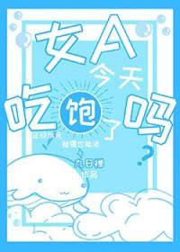 女A今天吃饱了吗