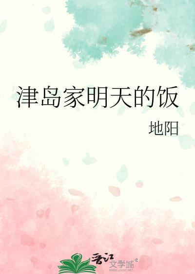 津岛家明天的饭