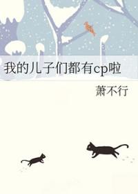 [剑三] 我的儿子们都有cp啦