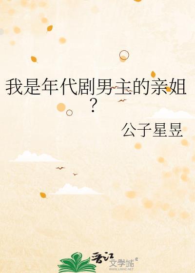 我是年代剧男主的亲姐？