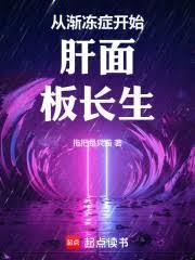 从渐冻症开始肝面板长生