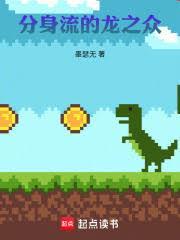 同时穿越：龙族分身流的龙之眾