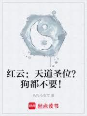 洪荒：我为红云，请道祖入劫