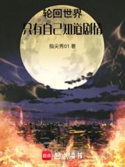 轮迴世界，只有自己知道剧情