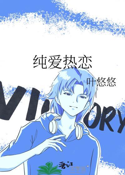 纯爱热恋