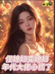 侄媳妇变媳妇，年代大佬心慌了