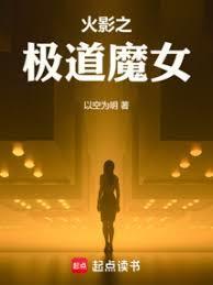 火影：我，尸骨脉，白眼姬