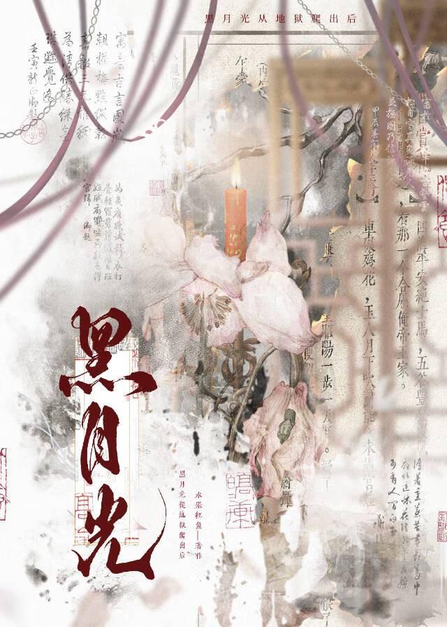 黑月光她从地狱爬出来后