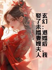 我来自上界帝族，大婚怒斩新娘