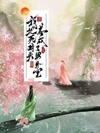 我把死对头养成了男外室