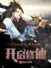 从山贼开启修仙