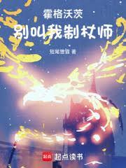 霍格沃茨：別叫我制杖师