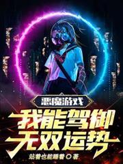 恶魔游戏，我能驾御无双运势！