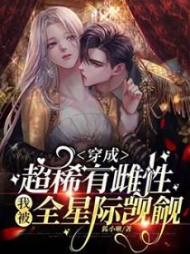 穿成超稀有雌性，我被全星际覬覦