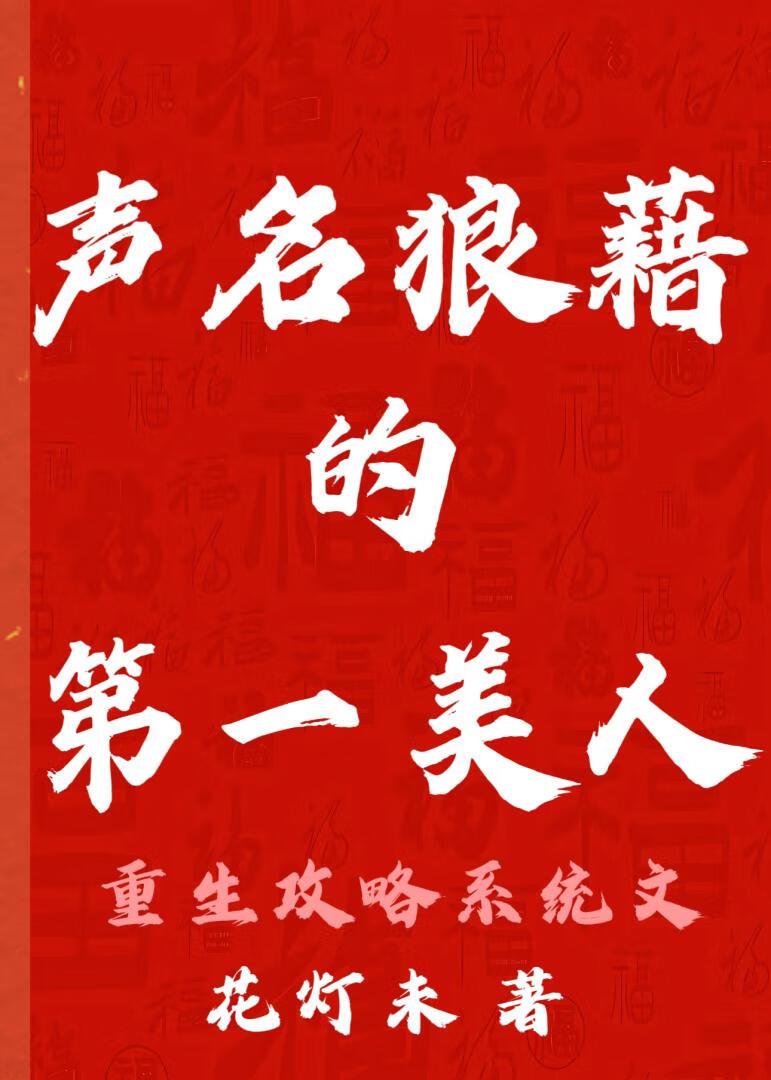 声名狼藉的京城第一美人(重生)