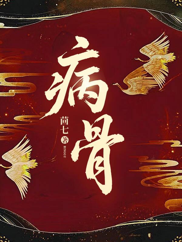 病弱世女训狼笔记