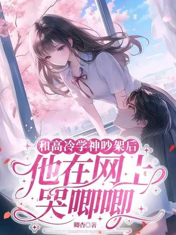 和高冷学神吵架后，他在网上哭唧唧