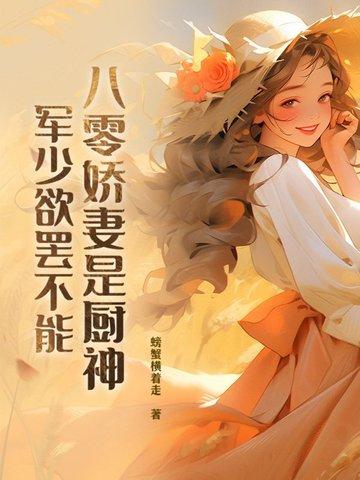 八零娇妻是厨神，军少欲罢不能