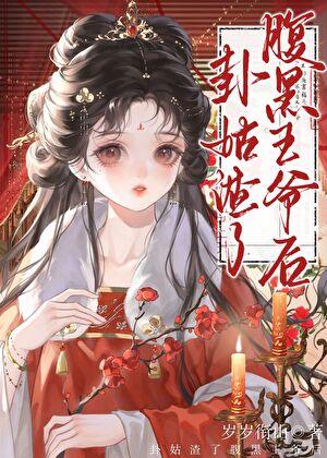 卦姑始乱终弃疯批王爷后