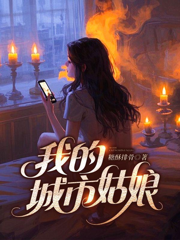 城里姐姐太撩人，吓得连夜回村