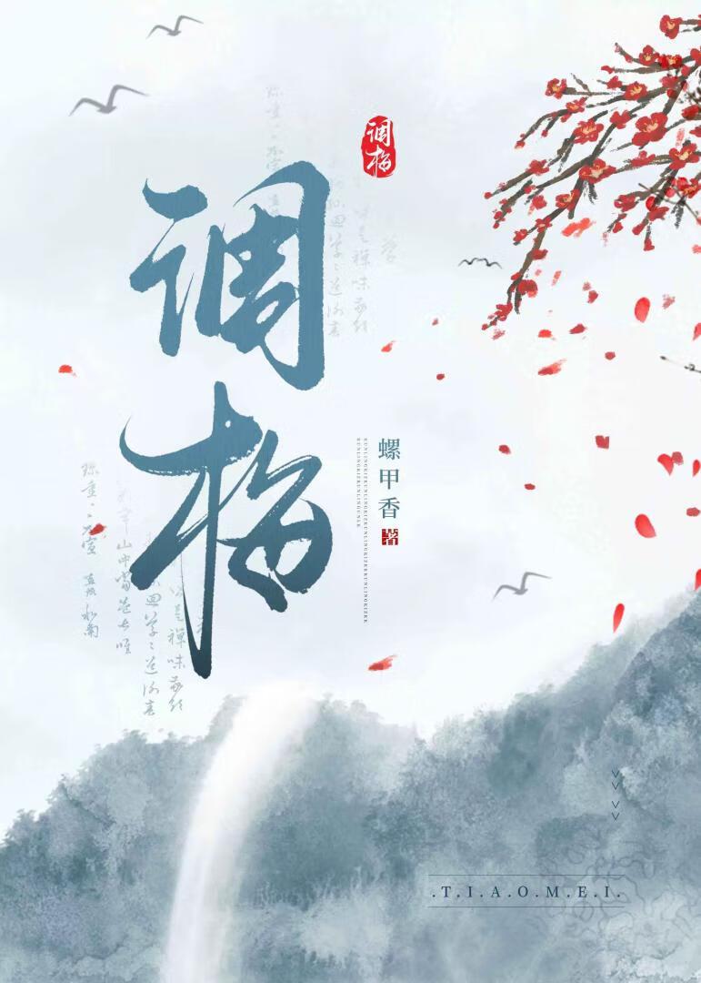 等我卖哥哥还钱（调梅）