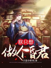 让你入京当质子，你登基为帝？