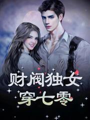 財阀独女穿七零