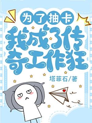 为了抽卡我在咒术界当卷王