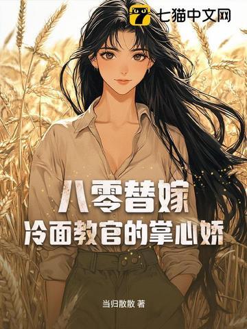 八零替嫁：冷面教官的掌心娇