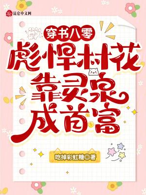 穿书八零彪悍村花，靠灵泉成首富