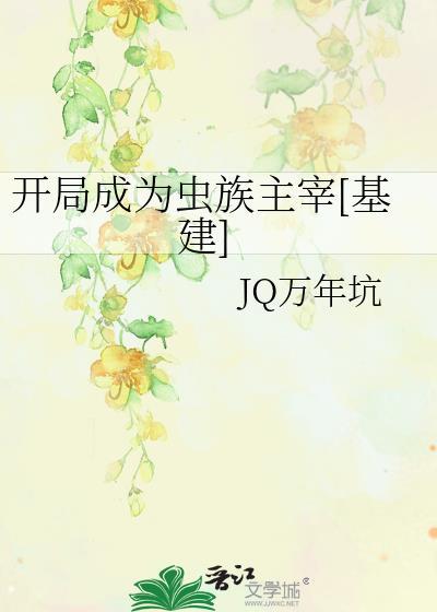 开局成为虫族主宰[基建]