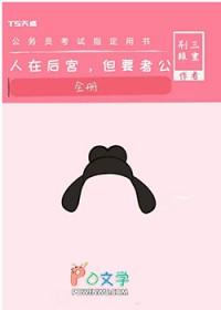 人在后宫，但要考公