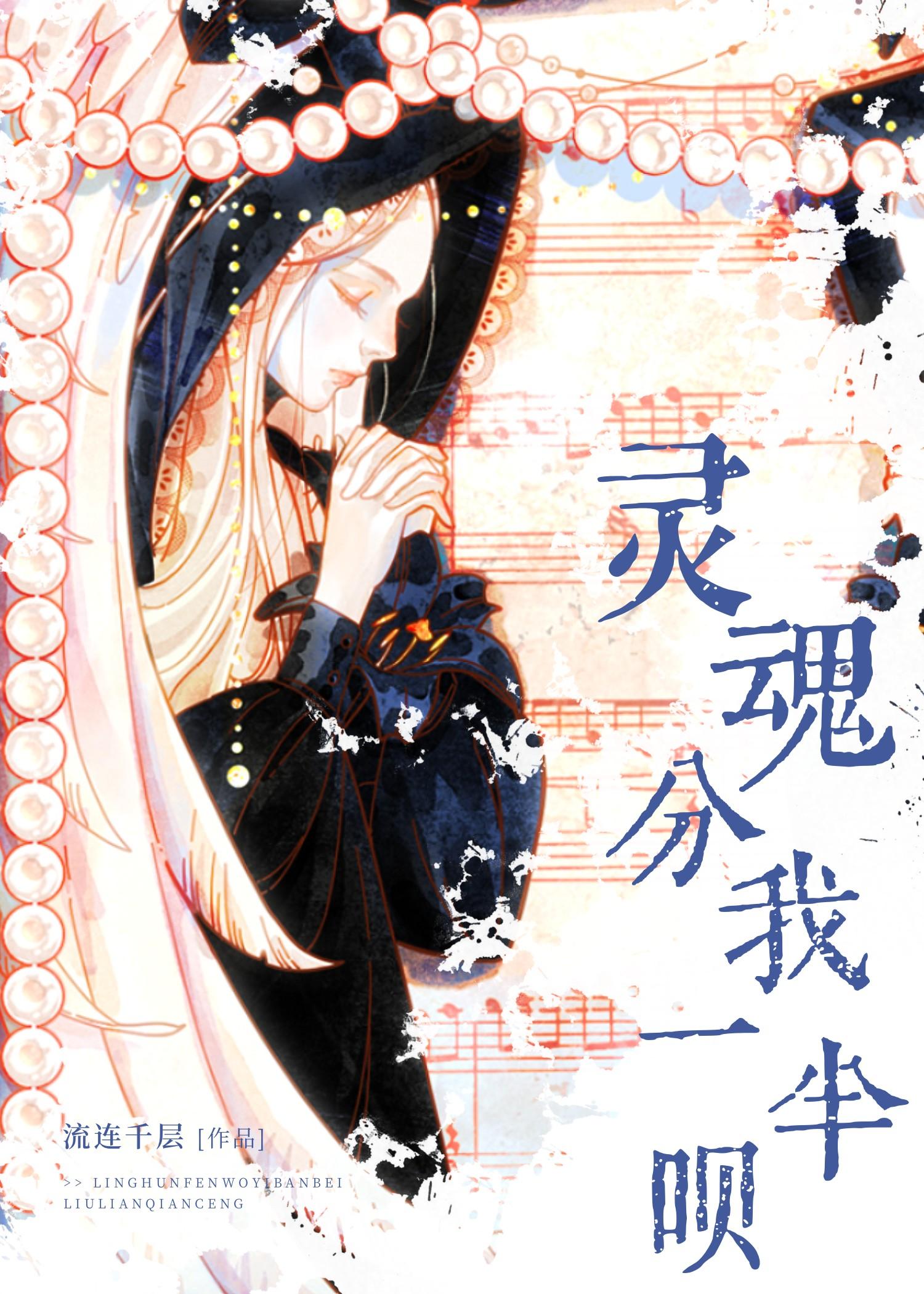 灵魂分我一半呗