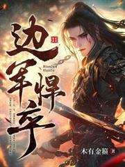 不抢个小娘子，当什么紈絝侯爷？